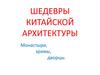Шедевры китайской архитектуры