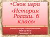 Своя игра. История России. 6 класс