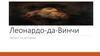 Леонардо-да-Винчи