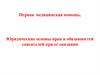 Первая медицинская помощь. Юридические основы прав и обязанностей спасателей при ее оказании