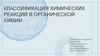 Классификация химических реакций в органической химии