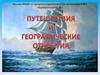 Путешествия и географические открытия