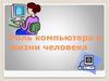 Роль компьютера в жизни человека