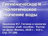 Гигиеническое и экологическое значение воды