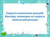 Скорость химических реакций. Факторы, влияющие на скорость химической реакции