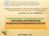 Топографо-анатомические особенности брюшинной полости