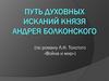 Путь духовных исканий князя Андрея Болконского (по роману Л.Н. Толстого «Война и мир»)
