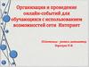 Организация и проведение онлайн-событий для обучающихся с использованием возможностей сети Интернет