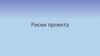 Риски проекта