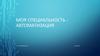 Что такое автоматизация производства?
