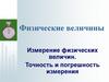 Физические величины. Измерение физических величин. Точность и погрешность измерения