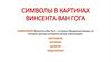 Символы в картинах Винсента Ван Гога
