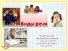 Виды речи