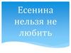 Стихи Есенина нельзя не любить