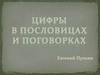 Цифры в пословицах и поговорках