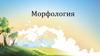 Станция «Склонение». Падежи
