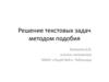 Решение текстовых задач методом подобия