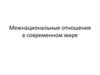 Межнациональные отношения в современном мире