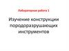 Конструкции породоразрушающих инструментов