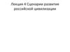 Сценарии развития российской цивилизации  (лекция 4)