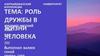 Роль дружбы в жизни человека