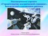 Рассматривание картины «Строительство космической станции», беседа по ней и составление рассказа
