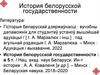 История белорусской государственности
