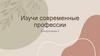 Изучи современные профессии. Консультация 2