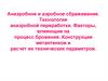 Анаэробное и аэробное сбраживание. Технология анаэробной переработки