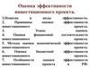 Оценка эффективности инвестиционного проекта. Лекция 5