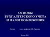 Основы бухгалтерского учета и налогообложения. Группировка хозяйственных средств и источников их образования