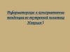 Реформаторские и консервативные тенденции во внутренней политике Николая I