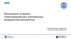 Мониторинг отправки структурированных электронных медицинских документов
