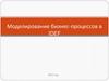Моделирование бизнес-процессов в IDEF