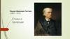 Федор Иванович Тютчев (1803 – 1873). Стихи о природе