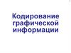 Кодирование графической информации. Растровое кодирование
