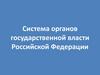Система органов государственной власти Российской Федерации