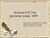 ЕГЭ по русскому языку - 2019  (задание 8)