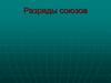Разряды союзов
