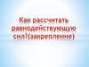 Как рассчитать равнодействующую сил? (закрепление)