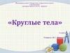 Круглые тела. 6 класс
