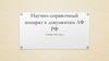 Научно-справочный аппарат к документам АФ РФ. Лекция 1. Понятие о системе справочно-поисковых средств к архивным документам