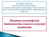 Развитие волонтёрской деятельности в школе и сельской местности