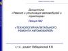 Технология капитального ремонта автомобилей  (лекция № 2)