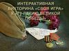 79-летию Великой Победы. Интерактивная викторина «Своя игра»