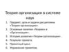 Теория организации в системе наук