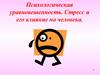 Психологическая уравновешенность. Стресс и его влияние на человека. 7 класс