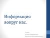 Информация вокруг нас. 5 класс