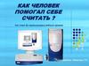 Как человек помогал себе считать? От счет до компьютера