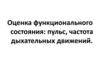 Оценка функционального состояния: пульс, частота дыхательных движений